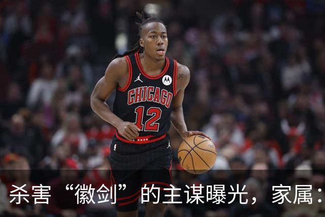 杀害“徽剑”的主谋曝光，家属：俩彪形大汉堵到家，才签的谅解书