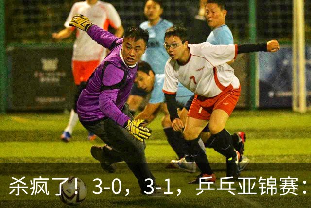 杀疯了！3-0，3-1，乒乓亚锦赛：国乒造惨案，日本队 “死里逃生”