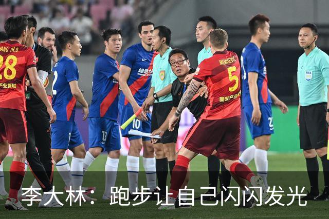李大林：跑步让自己闪闪发光