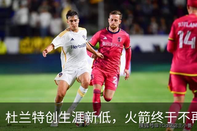 杜兰特创生涯新低，火箭终于不再啃老！范乔丹点破3大蜕变原因