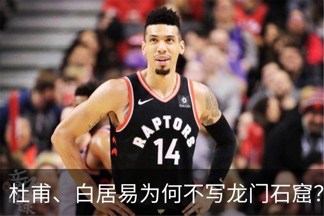 杜甫、白居易为何不写龙门石窟？