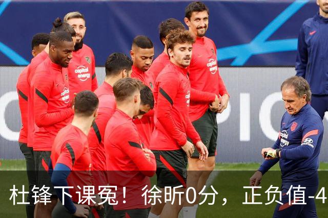 杜锋下课冤！徐昕0分，正负值-48，焦泊乔太软，球迷排队道歉！