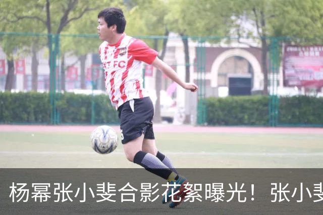 杨幂张小斐合影花絮曝光！张小斐推杨幂上前称“你脸那么小，快给我往前去”