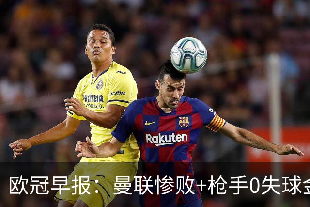 欧冠早报：曼联惨败+枪手0失球金身告破 5队全胜巴黎领跑
