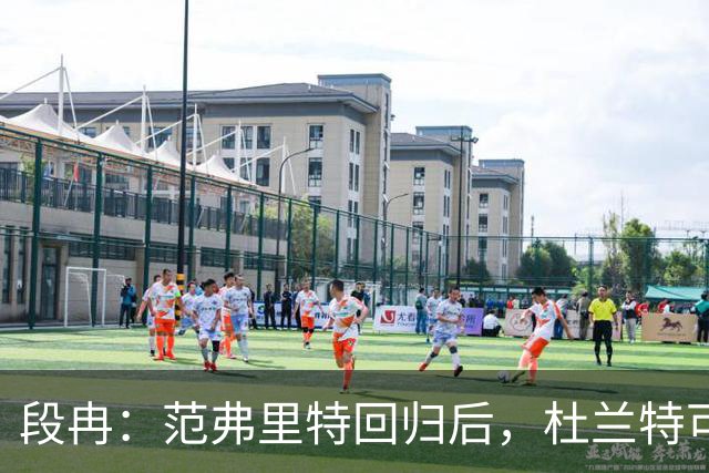 段冉：范弗里特回归后，杜兰特可以专心做杀手了