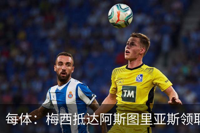 每体：梅西抵达阿斯图里亚斯领取奖项，严密安保难挡粉丝热情