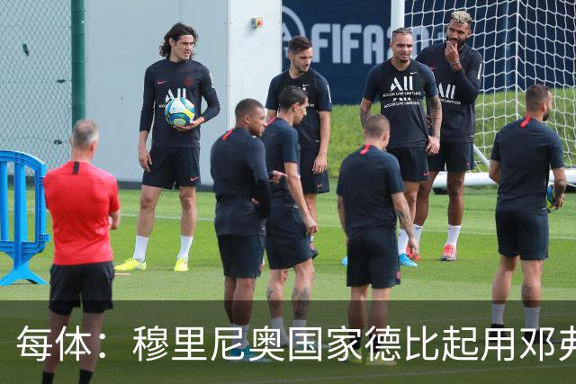 每体：穆里尼奥国家德比起用邓弗里斯，或成限制巴萨奇兵