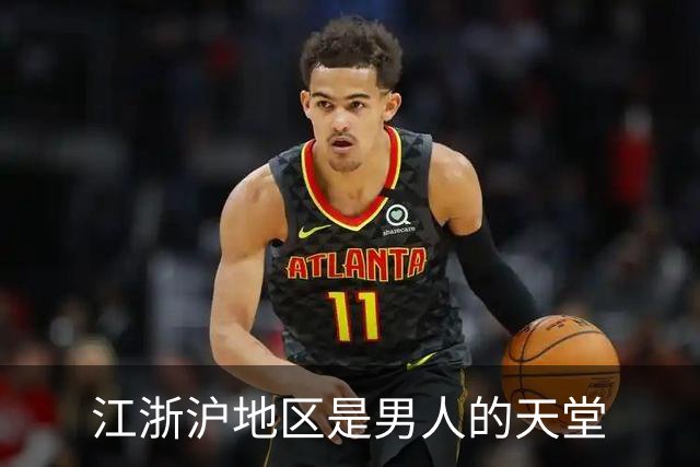 江浙沪地区是男人的天堂