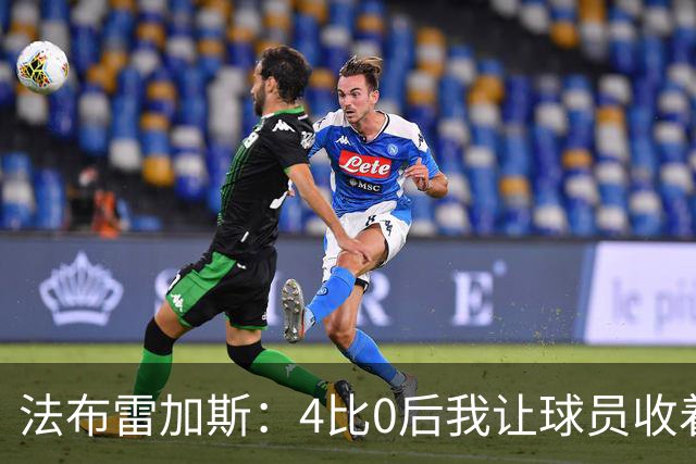 法布雷加斯：4比0后我让球员收着踢，赢曼联确实有自豪感
