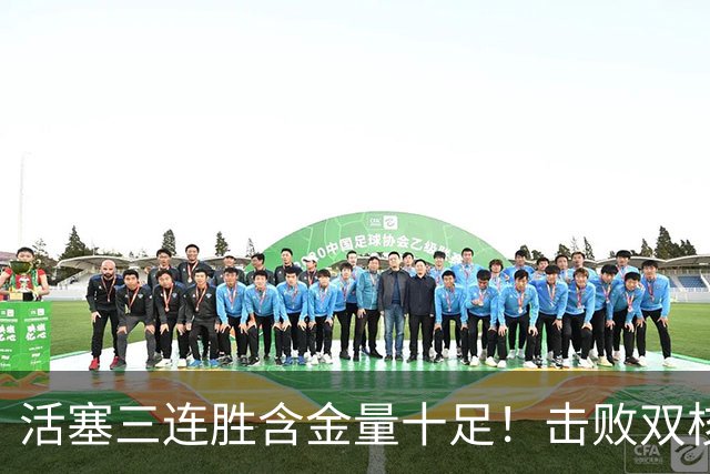 活塞三连胜含金量十足！击败双核绿军+字母哥的热火+三巨头76人