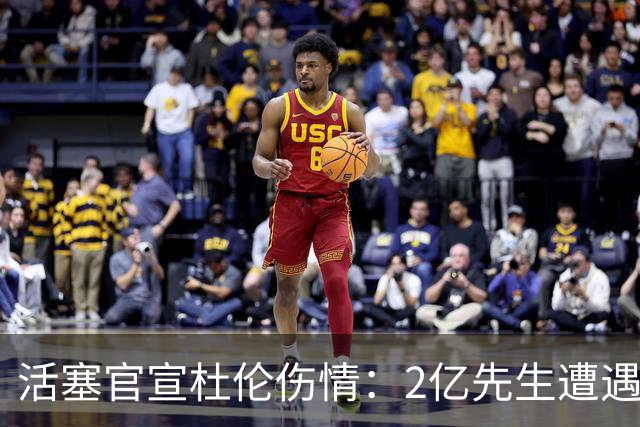 活塞官宣杜伦伤情：2亿先生遭遇右腿筋拉伤 两周后复查无缘战76人