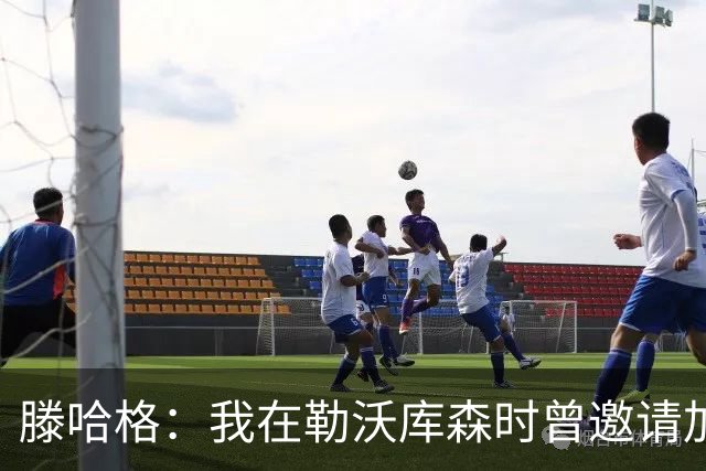 滕哈格：我在勒沃库森时曾邀请加纳乔转会，幸运的是他没来
