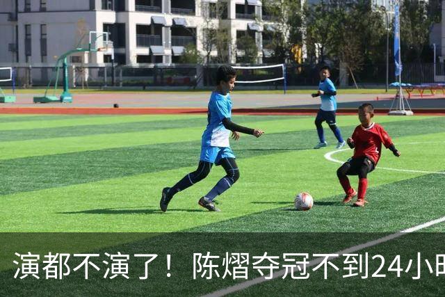 演都不演了！陈熠夺冠不到24小时，恶心事发生，还不止一件