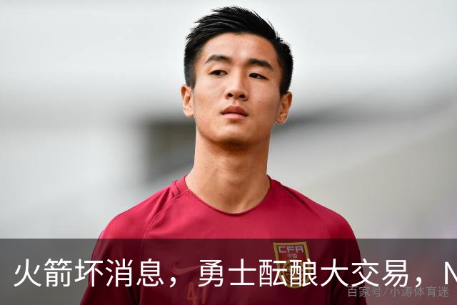 火箭坏消息，勇士酝酿大交易，NBA新赛季首笔罚单出炉