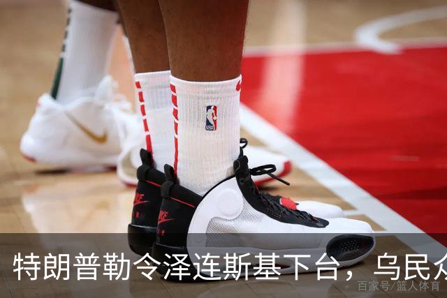 特朗普勒令泽连斯基下台，乌民众：世界上没有什么比特朗普更幼稚了