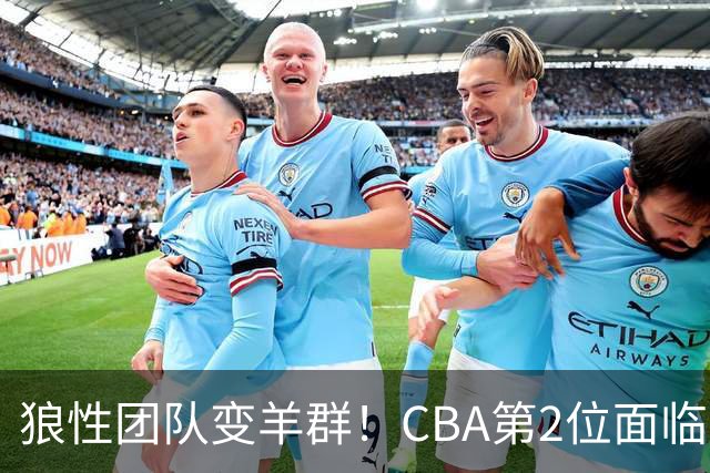 狼性团队变羊群！CBA第2位面临下课主帅曝光，发布会怒喷70%球员不在线，却说自己问心无愧！评论区一边倒