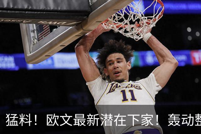 猛料！欧文最新潜在下家！轰动整个NBA争冠格局