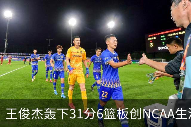 王俊杰轰下31分6篮板创NCAA生涯新高，率队88-86险胜布朗大学