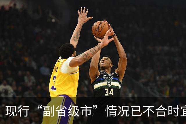 现行“副省级市”情况已不合时宜，但要改革却很难！