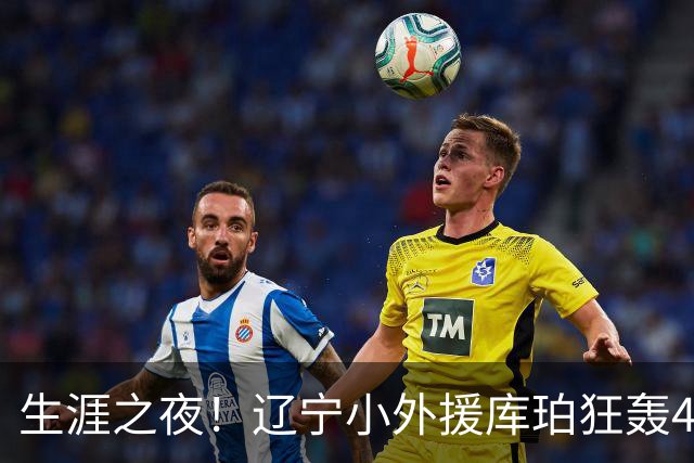 生涯之夜！辽宁小外援库珀狂轰40+17刷新CBA得分&助攻新高