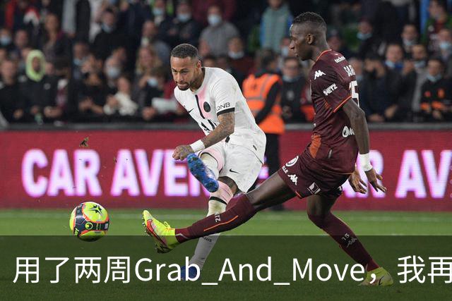用了两周Grab And Move，我再也回不去拖标题栏了