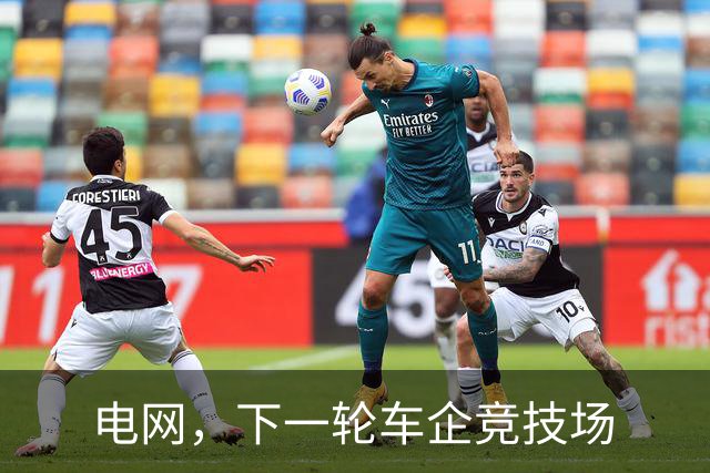 电网，下一轮车企竞技场
