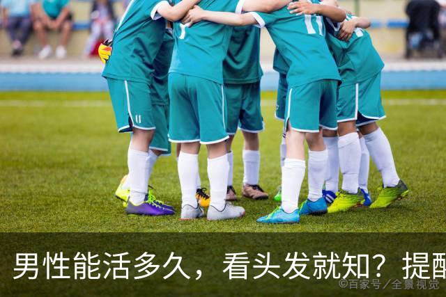 男性能活多久，看头发就知？提醒：若有这3症状，尽早引起重视！