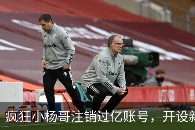疯狂小杨哥注销过亿账号，开设新账号，网友纷纷替东北雨姐喊冤