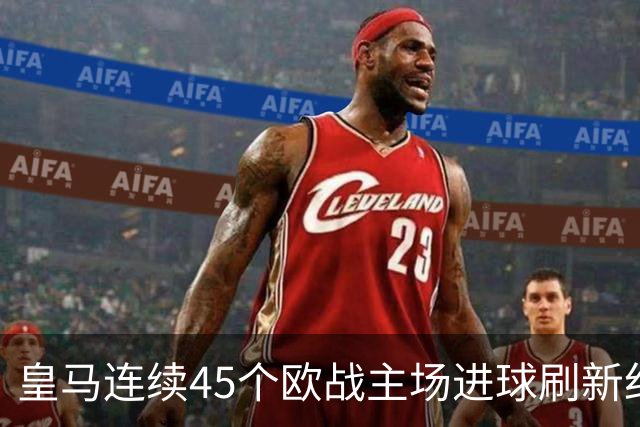 皇马连续45个欧战主场进球刷新纪录！近90个主场仅被中央陆军零封