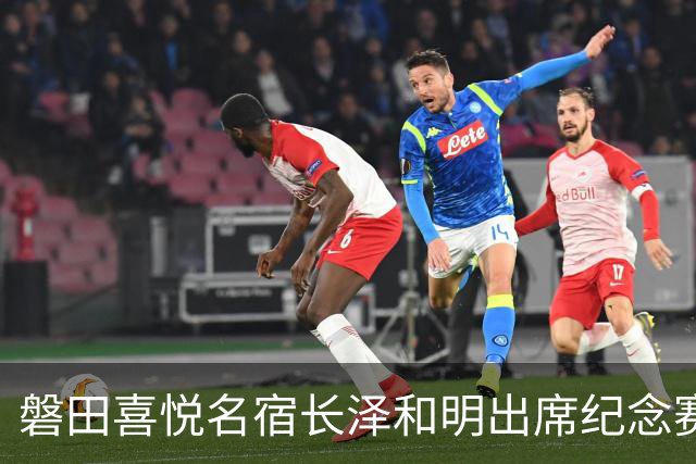 磐田喜悦名宿长泽和明出席纪念赛，球迷：把他女儿长泽雅美也叫来