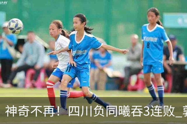 神奇不再！四川负同曦吞3连败 郭昊文狂轰27+6+9+7失误