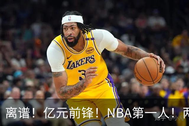 离谱！亿元前锋！NBA第一人！两冠功臣下海了？