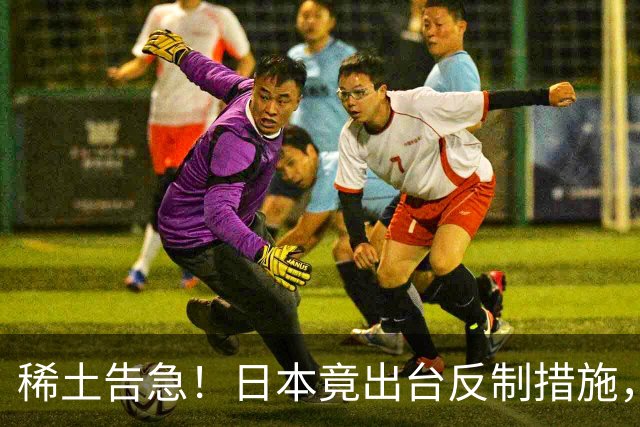 稀土告急！日本竟出台反制措施，同一天官宣高市拟赴深圳参加APEC