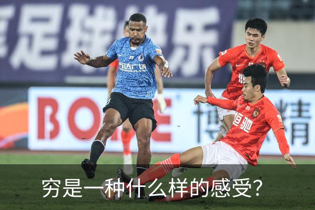 穷是一种什么样的感受？