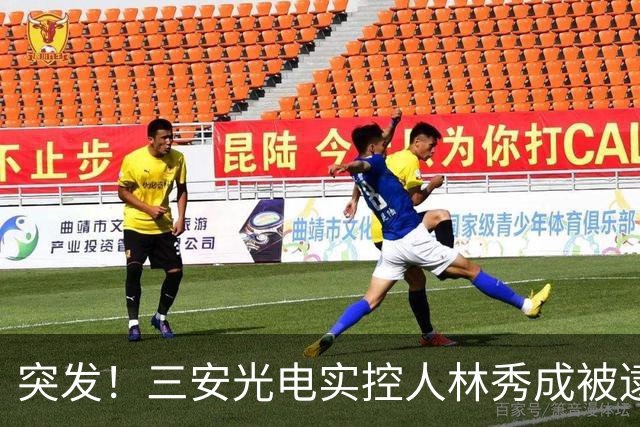 突发！三安光电实控人林秀成被逮捕！