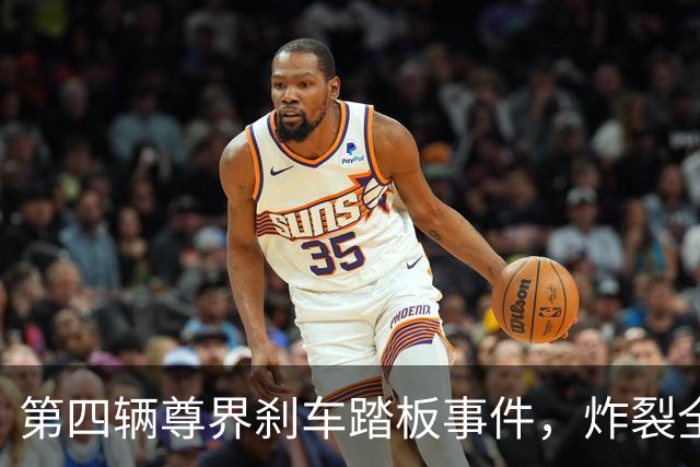 第四辆尊界刹车踏板事件，炸裂全网！