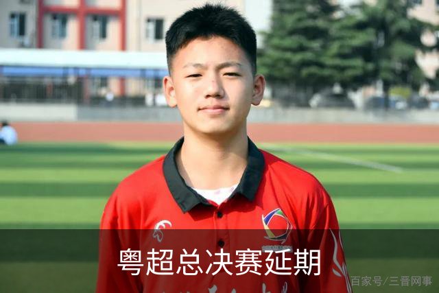 粤超总决赛延期
