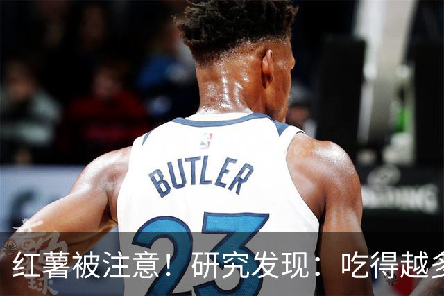 红薯被注意！研究发现：吃得越多，血栓者寿命可能越长？真的吗？