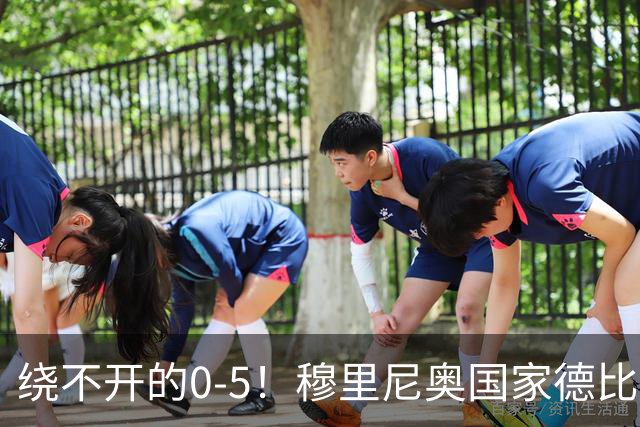 绕不开的0-5！穆里尼奥国家德比战前狂言 皮克晒照回应