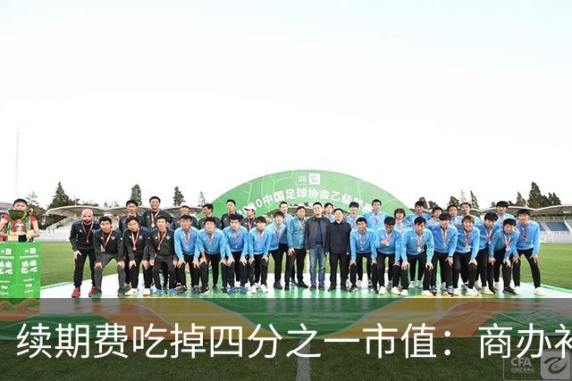 续期费吃掉四分之一市值：商办补20年地价，多数人算的是不划算