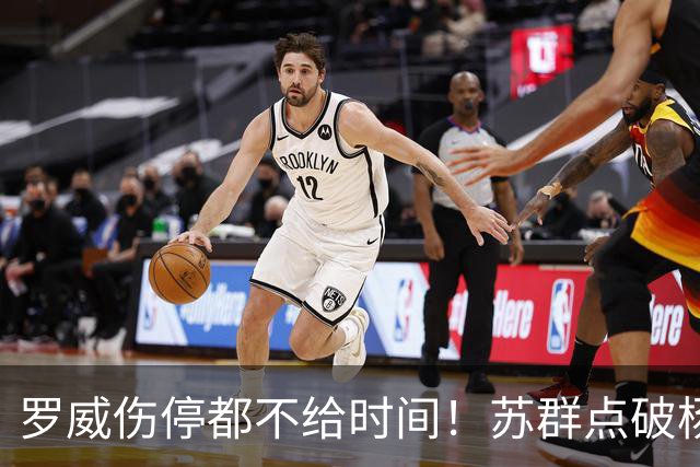 罗威伤停都不给时间！苏群点破杨瀚森困境：开拓者要成绩不要培养