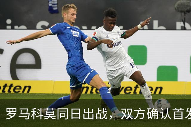 罗马科莫同日出战，双方确认首发公布