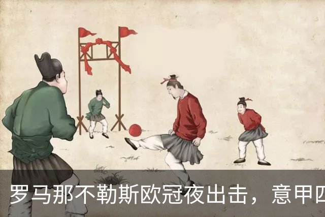 罗马那不勒斯欧冠夜出击，意甲四队上周全败待翻身