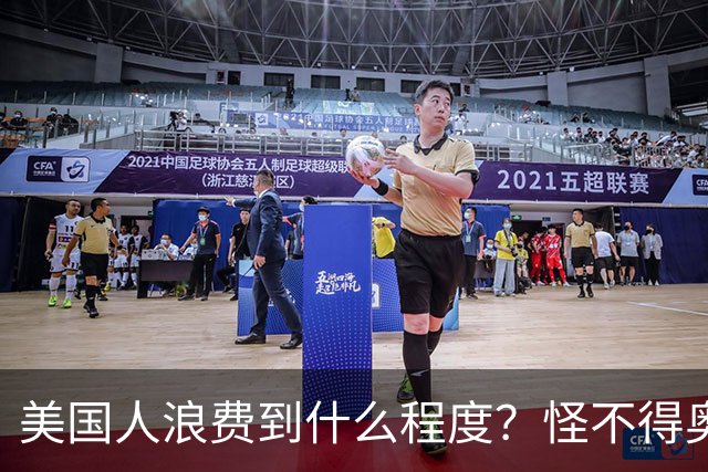 美国人浪费到什么程度？怪不得奥巴马不让我们过上美国人的生活！