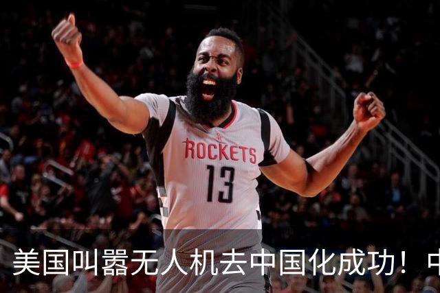 美国叫嚣无人机去中国化成功！中国淡定宣布零件禁运，没一个能交货！