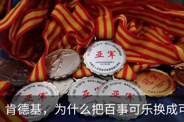 肯德基，为什么把百事可乐换成可口可乐？