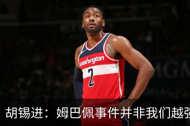 胡锡进：姆巴佩事件并非我们越强硬，越不给机会越有利于维护中国的尊严