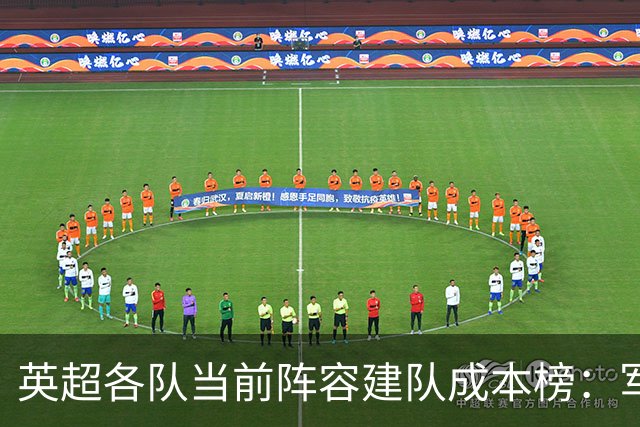 英超各队当前阵容建队成本榜：军城并列居首，车刺魔枪均超10亿欧