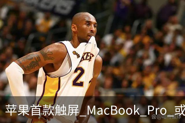 苹果首款触屏 MacBook Pro 或 11 月 6 日开售，跳过 M6 直上 M5