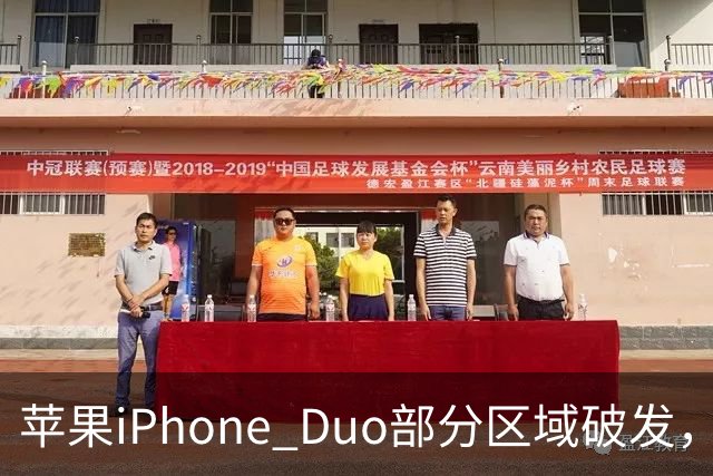 苹果iPhone Duo部分区域破发，王腾称相比小米、华为阔折叠手机没有特别领先的地方